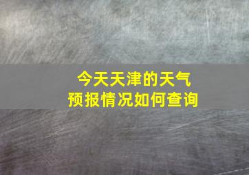 今天天津的天气预报情况如何查询