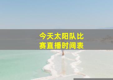 今天太阳队比赛直播时间表