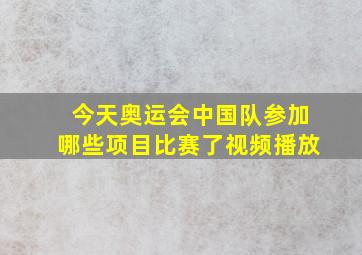 今天奥运会中国队参加哪些项目比赛了视频播放