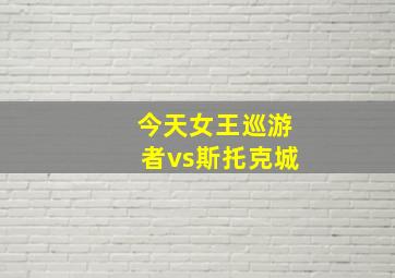 今天女王巡游者vs斯托克城