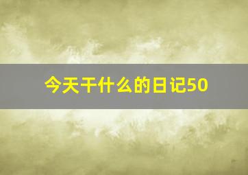 今天干什么的日记50