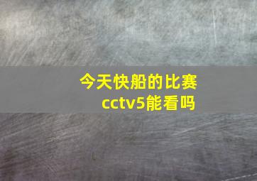 今天快船的比赛cctv5能看吗