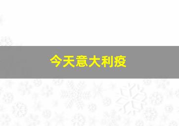 今天意大利疫