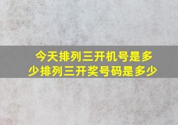 今天排列三开机号是多少排列三开奖号码是多少