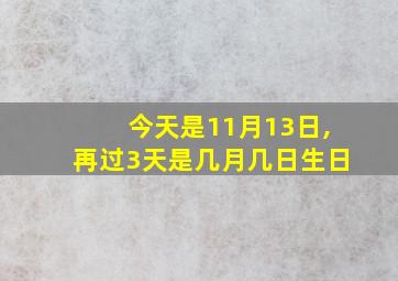 今天是11月13日,再过3天是几月几日生日