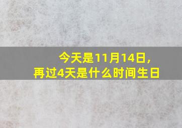 今天是11月14日,再过4天是什么时间生日