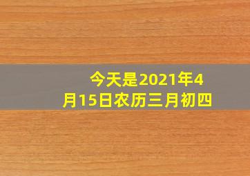 今天是2021年4月15日农历三月初四