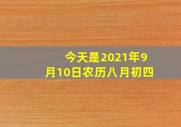 今天是2021年9月10日农历八月初四