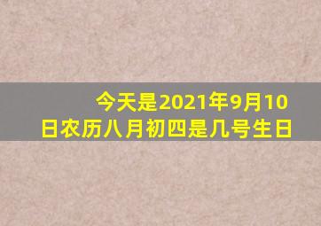 今天是2021年9月10日农历八月初四是几号生日