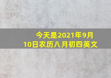 今天是2021年9月10日农历八月初四英文