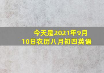 今天是2021年9月10日农历八月初四英语