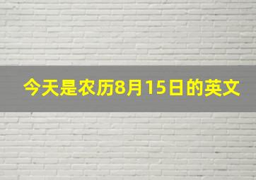 今天是农历8月15日的英文