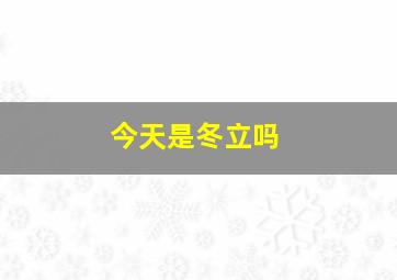 今天是冬立吗