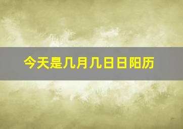 今天是几月几日日阳历