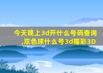 今天晚上3d开什么号码查询,双色球什么号3d福彩3D