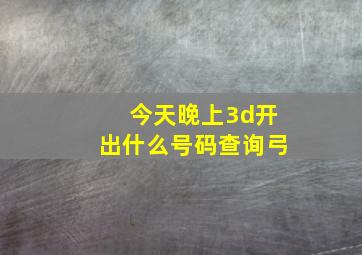 今天晚上3d开出什么号码查询弓