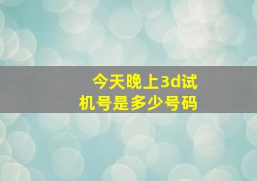 今天晚上3d试机号是多少号码