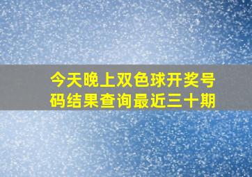 今天晚上双色球开奖号码结果查询最近三十期