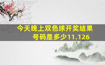 今天晚上双色球开奖结果号码是多少11.126