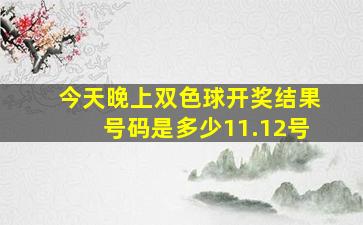 今天晚上双色球开奖结果号码是多少11.12号