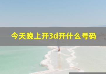 今天晚上开3d开什么号码