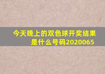 今天晚上的双色球开奖结果是什么号码2020065