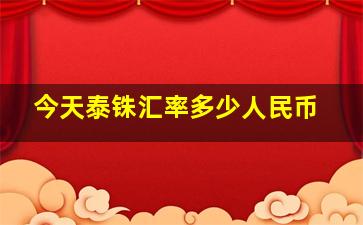 今天泰铢汇率多少人民币