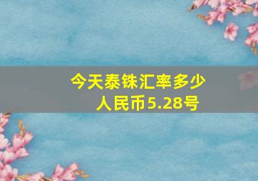 今天泰铢汇率多少人民币5.28号