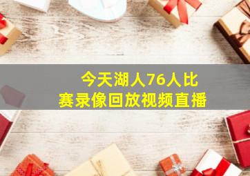 今天湖人76人比赛录像回放视频直播