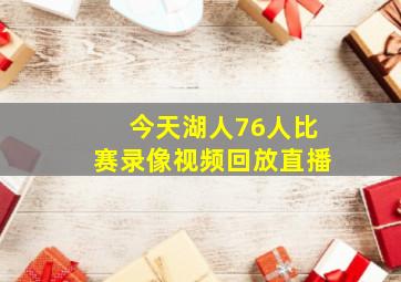 今天湖人76人比赛录像视频回放直播