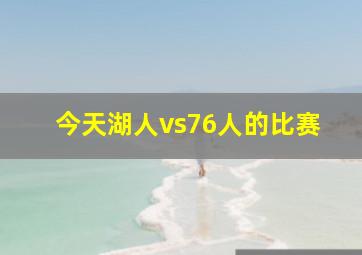 今天湖人vs76人的比赛