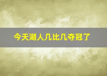 今天湖人几比几夺冠了