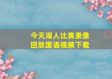 今天湖人比赛录像回放国语视频下载