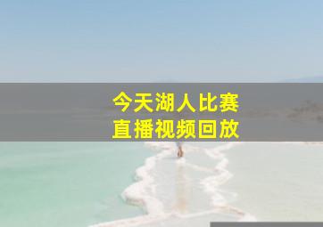 今天湖人比赛直播视频回放