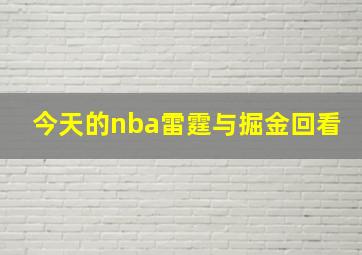 今天的nba雷霆与掘金回看