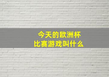 今天的欧洲杯比赛游戏叫什么