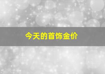 今天的首饰金价