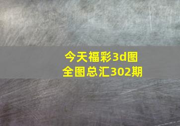 今天福彩3d图全图总汇302期