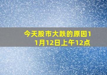 今天股市大跌的原因11月12日上午12点