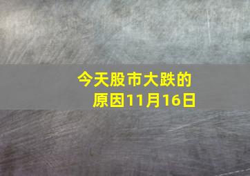 今天股市大跌的原因11月16日