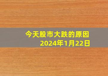 今天股市大跌的原因2024年1月22日