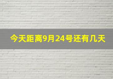 今天距离9月24号还有几天