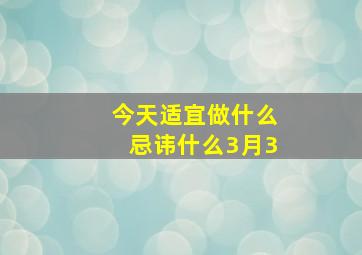 今天适宜做什么忌讳什么3月3