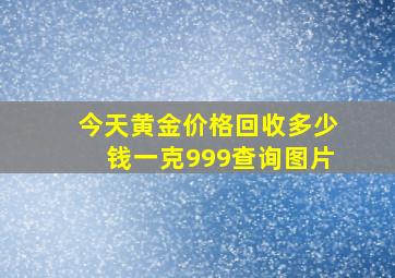 今天黄金价格回收多少钱一克999查询图片