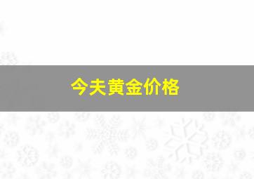 今夫黄金价格