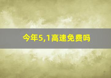 今年5,1高速免费吗