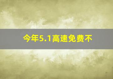 今年5.1高速免费不