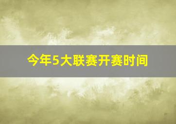 今年5大联赛开赛时间