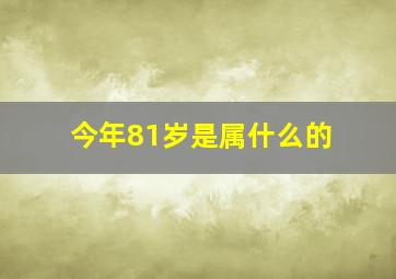 今年81岁是属什么的