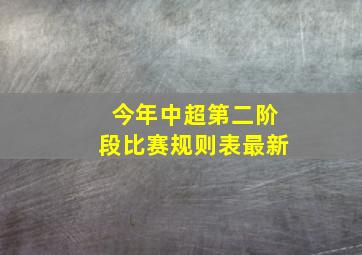 今年中超第二阶段比赛规则表最新